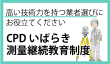CPDいばらき測量継続教育制度