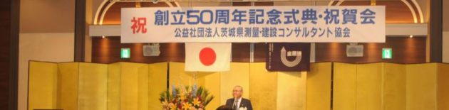 創立50周年記念式典祝賀会